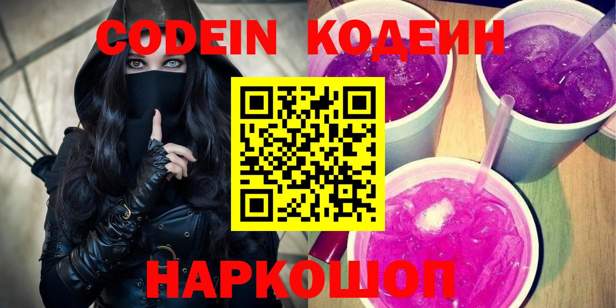 Кодеиновый сироп Lean Purple Drank  Кодеиновый сироп Lean Purple Drank  Вход с VPN  Артёмовский 